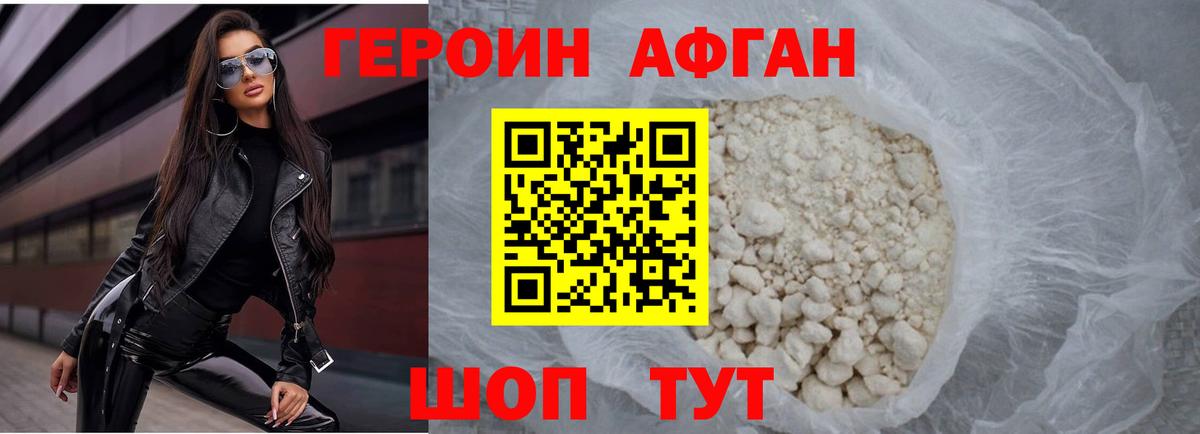 ГЕРОИН афганец Ярославль